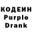 Кодеин Purple Drank MysterioBerlin